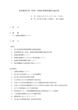 東部構想区域（仮称）地域医療構想調整会議次第