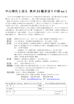 中山博氏と巡る 奥州 33 観音巡りの旅 no1