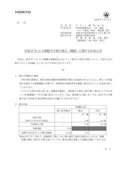 平成 27 年 11 月期配当予想の修正（増配）に関するお知らせ