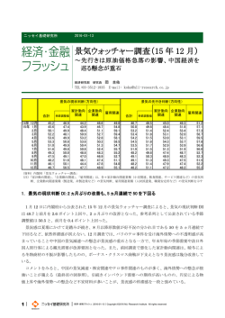 景気ウォッチャー調査（15 年 12 月）