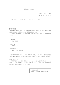 懲戒処分の公表について 平成28年1月14日 横 浜 国 立 大 学 この度