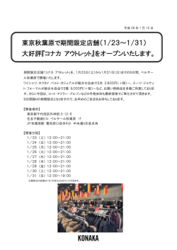 東京秋葉原で期間限定店舗（1/23～1/31） 大好評『コナカ アウトレット