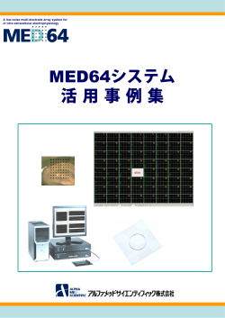 MED64システム 活用事例集