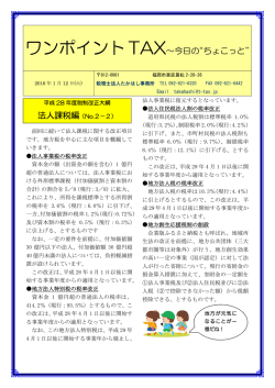 ワンポイントTAX&sim;今日の ちょこっと