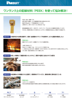 ワンランク上の配線材料『PEEK』を使って悩み解決！