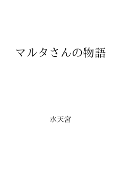 マルタさんの物語 ID:73290