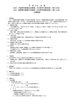 日本・中国・韓国青年親善交流事業・応募要領（PDF形式：15KB）