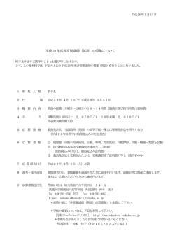 平成28 年度非常勤講師（英語）の募集について
