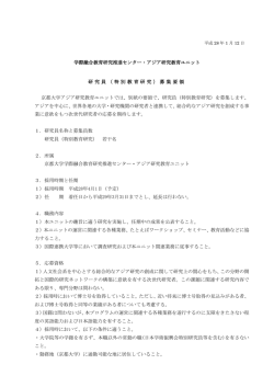 募集要領 - 京都大学アジア研究教育ユニット