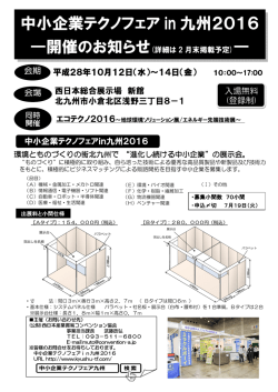 中小企業テクノフェア in 九州2016 - 中小企業テクノフェアin九州2015