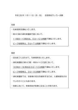 （月・祝） 全国高校サッカー決勝 往路 ・列車増発を運転いたします。