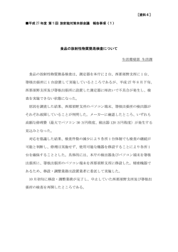 資料4 食品の放射性物質簡易検査について（Adobe PDFファイル 108.5