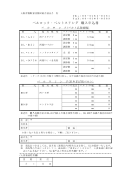 ベルロック・ベルトスリング 購入申込書