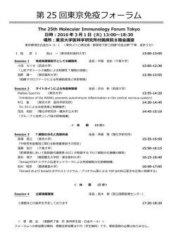 東京免疫フォーラム暫定プログラム