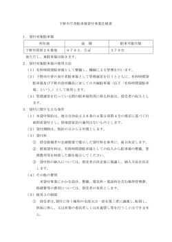 下野市庁舎駐車場貸付事業仕様書 1．貸付対象駐車場 所在地 面 積