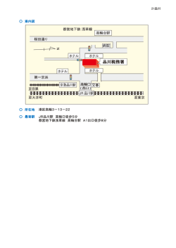 案内図 所在地 最寄駅 港区高輪3－13－22 JR品川駅 高輪口徒歩5分