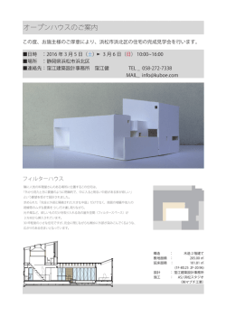 オープンハウスのご案内 - 窪江建築設計事務所