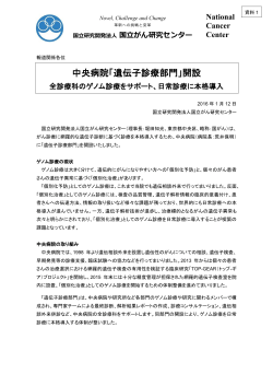 中央病院「遺伝子診療部門」開設