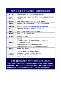 株式会社豊田中央研究所 客員研究員募集