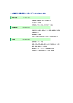 中央労働基準監督署の電話は、各課・方面ダイヤルインとなっています