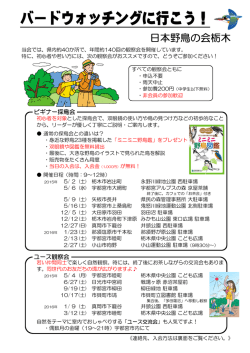 入会案内チラシ - 日本野鳥の会栃木