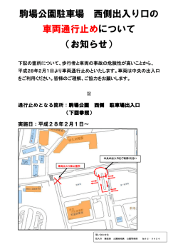 駒場公園駐車場 西側出入り口の 車両通行止めについて