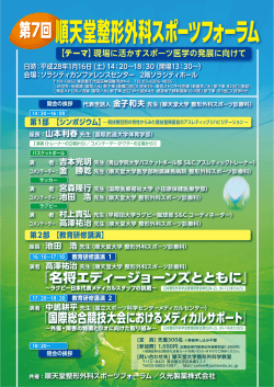 第7回順天堂整形外科スポーツフォーラム