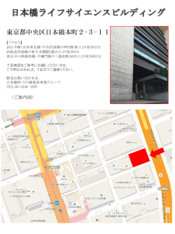 日本橋ライフサイエンスビルディング10階1004会議室