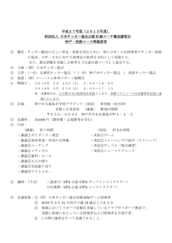 JFA公認D級コーチ養成講習会（神戸・淡路コース）