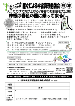 ～ 「熊本宇宙真理勉強会3月」申込書 ～ 160305