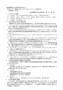 北海道警察北見方面本部告示第1号 次のとおり一般競争入札（以下