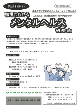 職場におけるメンタルヘルス研修会の開催について（大泉町）