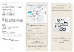 GP のための 歯科矯正実習コース