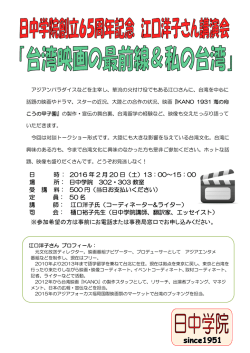 江口洋子さん講演会「台湾映画の最前線＆私の台湾」