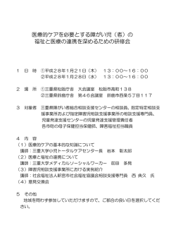 医療的ケアを必要とする障がい児（者）の 福祉と医療の連携を深めるため