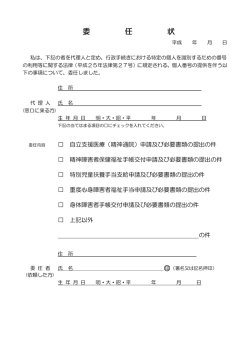 委 任 状