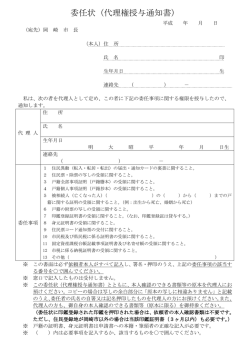 委任状（代理権授与通知書）