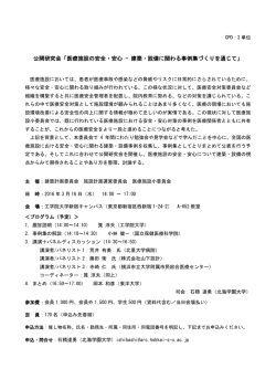医療施設の安全・安心 - 建築・設備に関わる事例集づくり