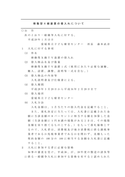 公 告 次のとおり一般競争入札に付する。 平成 28 年 1 月 15 日