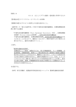 別紙10 613 主としてグラム陽性・陰性菌に作用するもの 【医薬品名