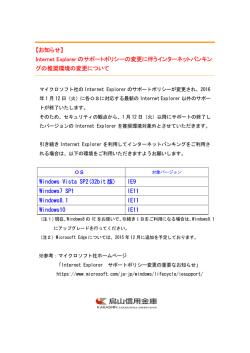 Internet Explorer のサポートポリシーの変更に伴うインターネットバンキン