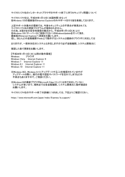 マイクロソフト社のインターネットブラウザのサポート終了に伴う