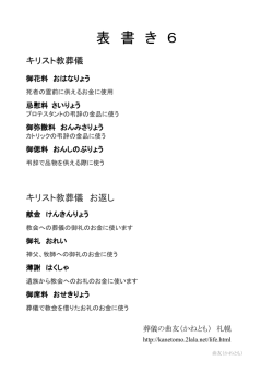 表 書 き 6 - 葬儀の曲友（かねとも）
