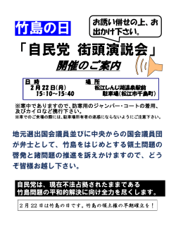 『竹島の日』自民党街頭演説会 開催します。 [ PDF 166.0KB]