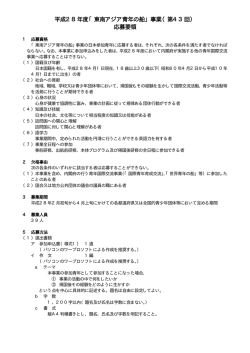 東南アジア青年の船事業・応募要領（PDF形式：15KB）
