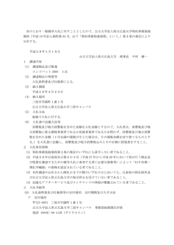 次のとおり一般競争入札に付すこととしたので，公立大学法人県立広島