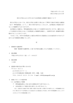 国立大学法人山口大学における会計監査人候補者の選定について