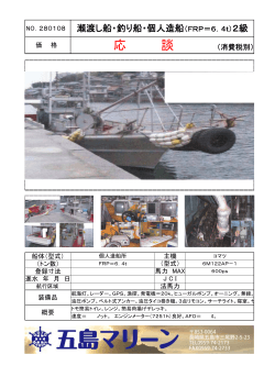 NO.280108 瀬渡し船・釣り船・個人造船（FRP＝6．4t）2級
