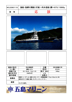 NO.2280115 漁船・施網付属船（灯船）・向井造船（鋼＝87t）