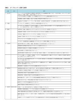 別紙1 データセンターに関する要件